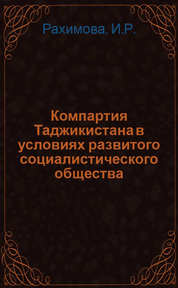 Компартия Таджикистана в условиях развитого социалистического общества