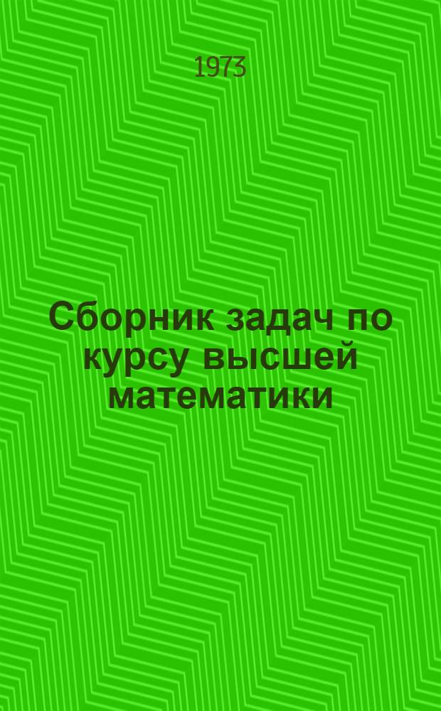 Сборник задач по курсу высшей математики : Для втузов