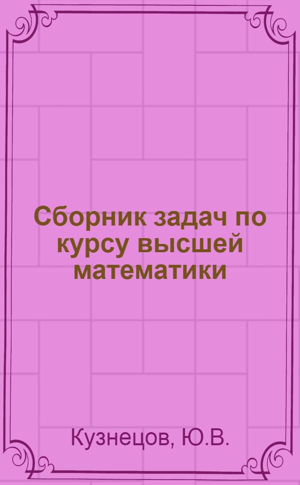 Сборник задач по курсу высшей математики : Теория функций комплексного переменного и преобразование Лапласа