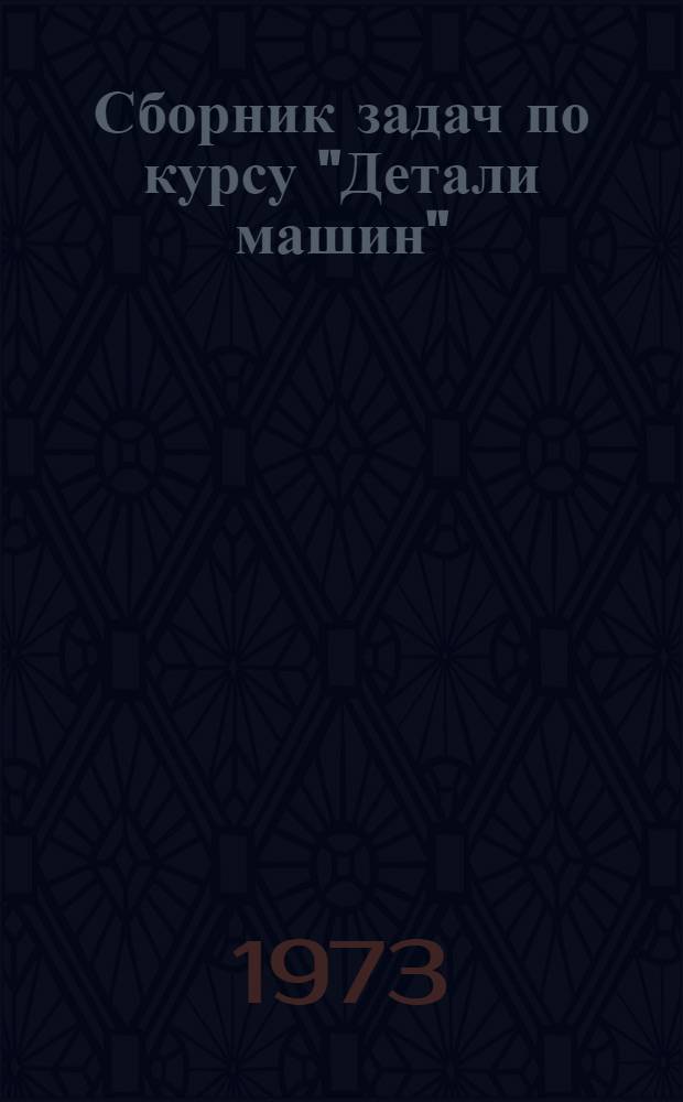 Сборник задач по курсу "Детали машин" : (Учеб.-метод. пособие)