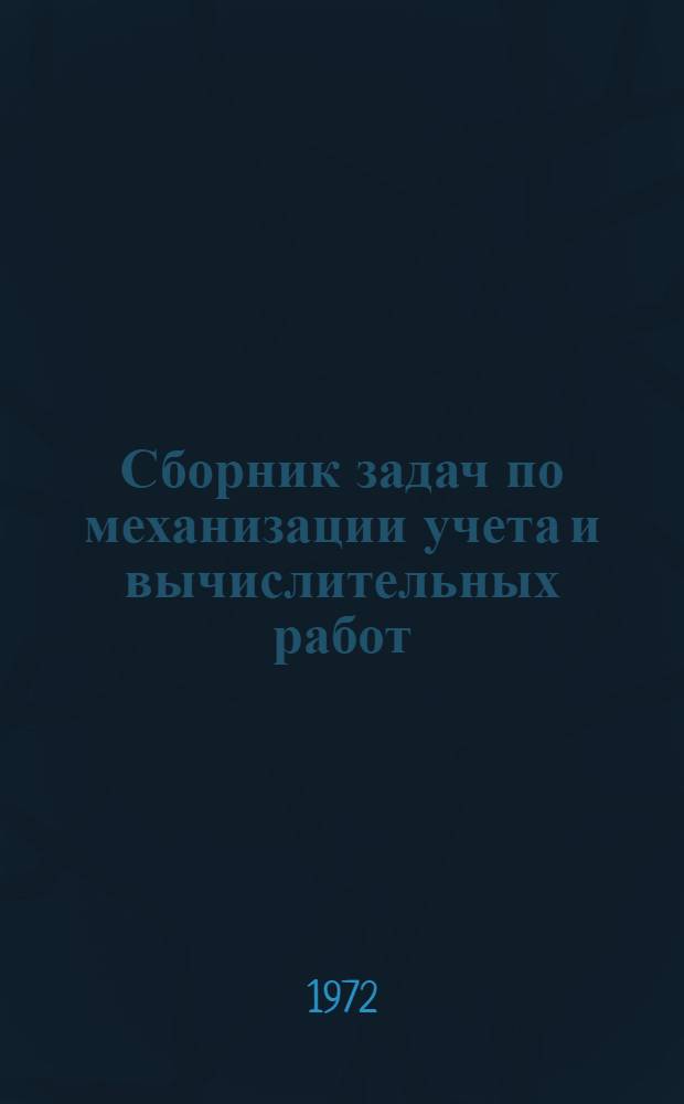 Сборник задач по механизации учета и вычислительных работ : Для вузов по специальности "Бухгалтерский учет"