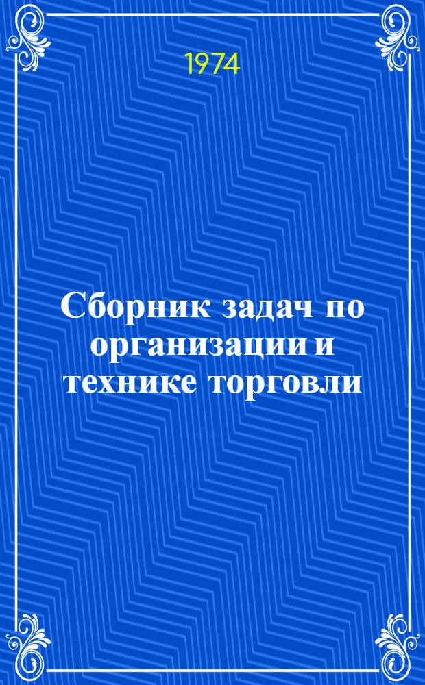 Сборник задач по организации и технике торговли : Для торг. вузов