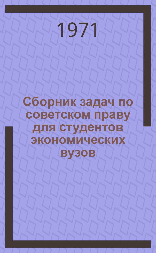 Сборник задач по советском праву для студентов экономических вузов