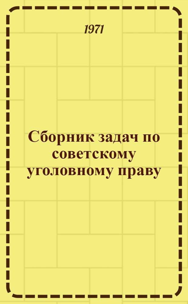 Сборник задач по советскому уголовному праву : Учеб. пособие для программир. обучения