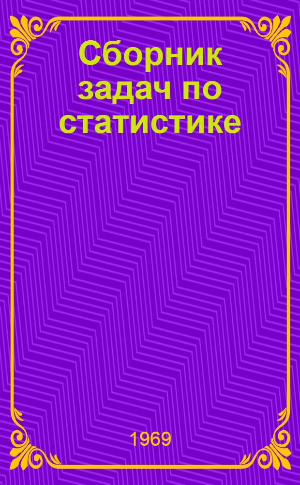 Сборник задач по статистике : Для товароведных специальностей вузов