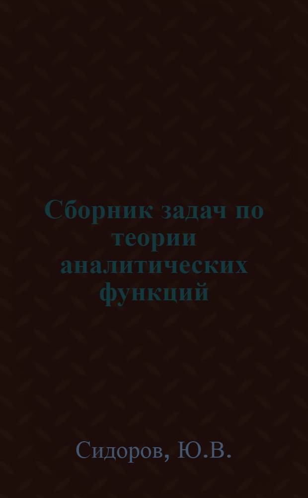 Сборник задач по теории аналитических функций : Учеб. пособие для вузов