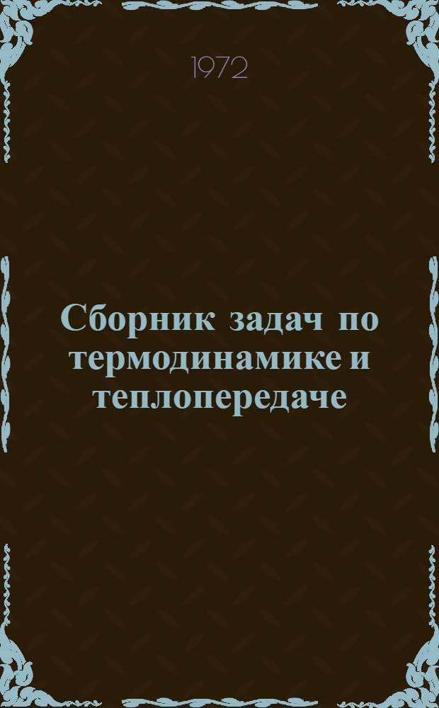 Сборник задач по термодинамике и теплопередаче : Для авиац. вузов