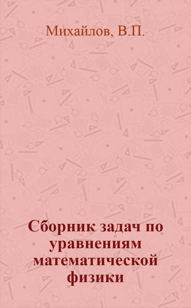Сборник задач по уравнениям математической физики : Для студентов физ.-мат. специальностей вузов