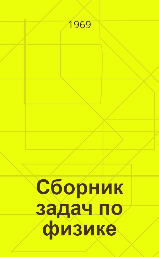 Сборник задач по физике : В помощь поступающим в Моск. инж.-физ. ин-т