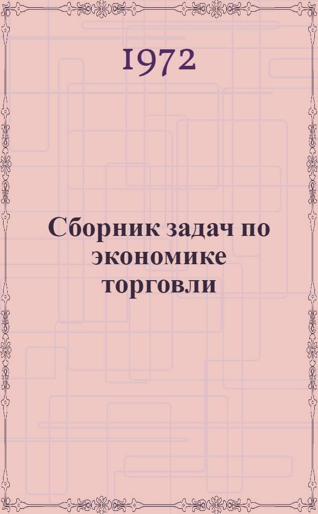 Сборник задач по экономике торговли : Для учетно-экон. фак. торг. вузов