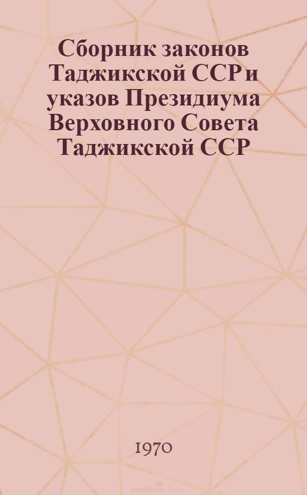 Сборник законов Таджикской ССР и указов Президиума Верховного Совета Таджикской ССР. 1938-1968