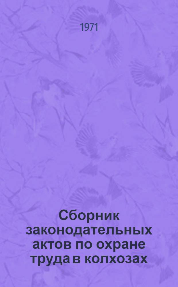 Сборник законодательных актов по охране труда в колхозах