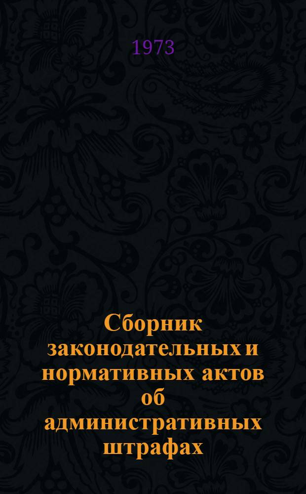 Сборник законодательных и нормативных актов об административных штрафах