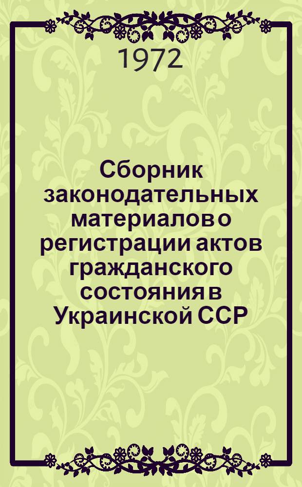 Сборник законодательных материалов о регистрации актов гражданского состояния в Украинской ССР