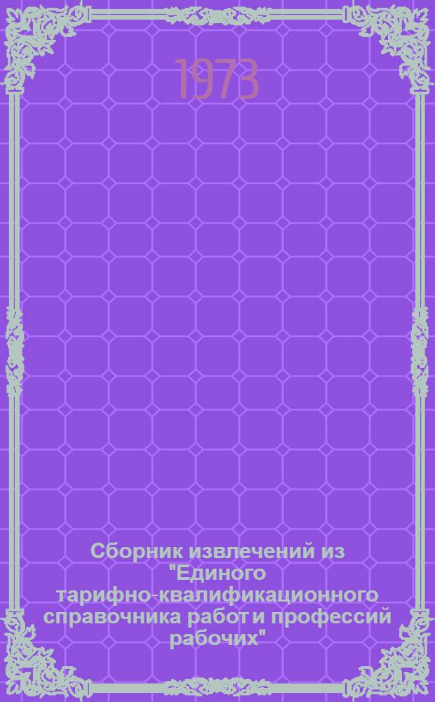 Сборник извлечений из "Единого тарифно-квалификационного справочника работ и профессий рабочих" : (Профессии рабочих, имеющиеся в организациях и на предприятиях матер.-техн. снабжения Госснаба СССР)