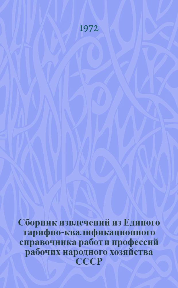 Сборник извлечений из Единого тарифно-квалификационного справочника работ и профессий рабочих народного хозяйства СССР (профессий рабочих, имеющихся на предприятиях целлюлозно-бумажной промышленности)