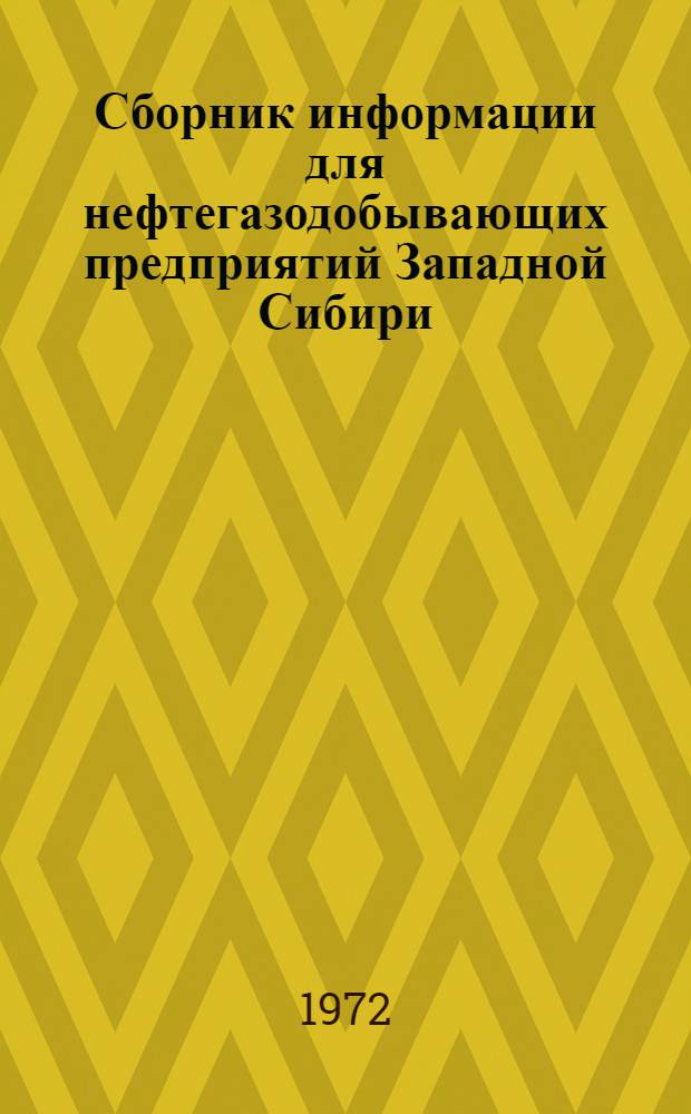 Сборник информации для нефтегазодобывающих предприятий Западной Сибири