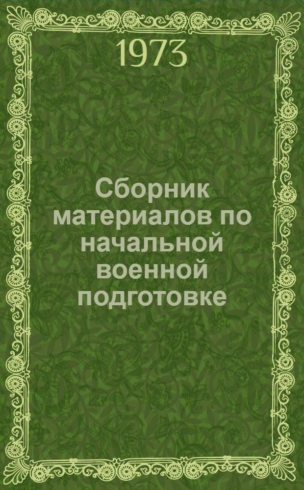 Сборник материалов по начальной военной подготовке : (В помощь директору и воен. руководителю школы)