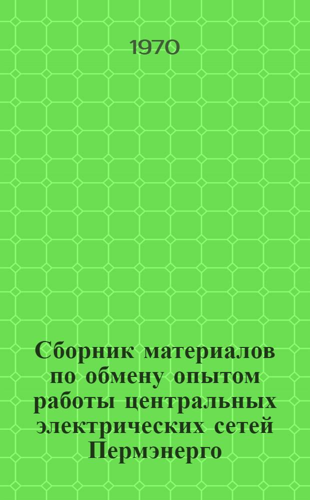 Сборник материалов по обмену опытом работы центральных электрических сетей Пермэнерго