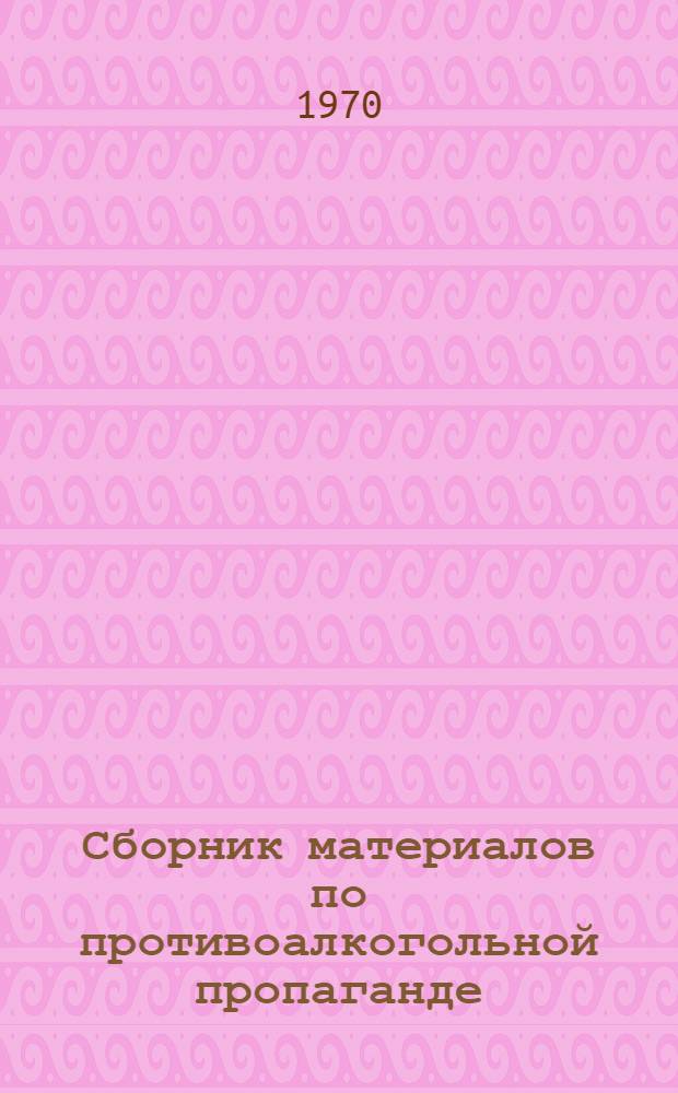 Сборник материалов по противоалкогольной пропаганде