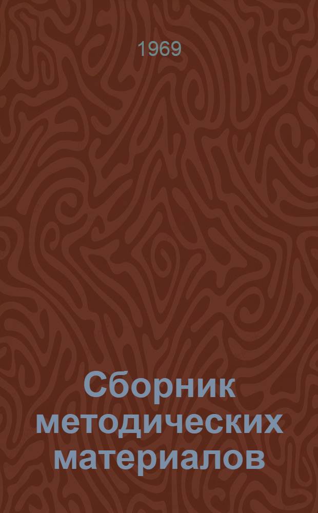 Сборник методических материалов : (Из опыта работы домов. сан. просвещения)