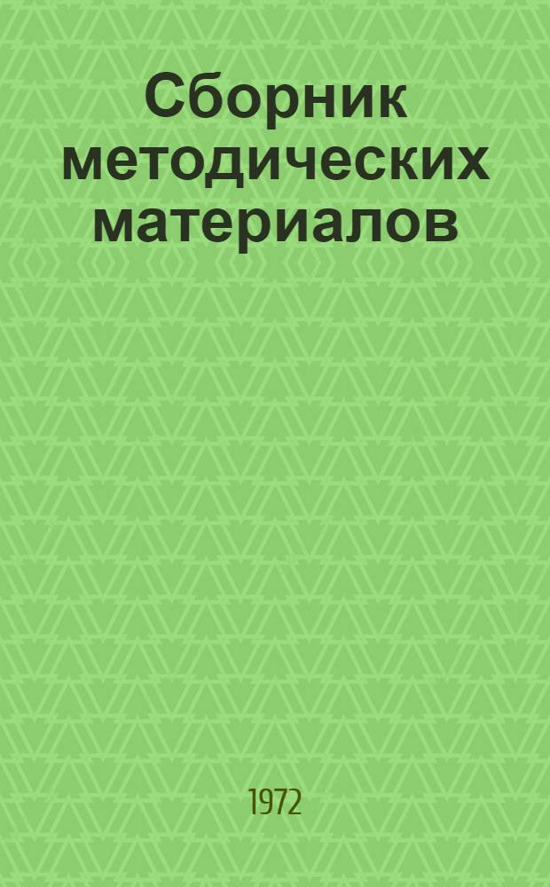 Сборник методических материалов : (Материалы домов сан. просвещения)