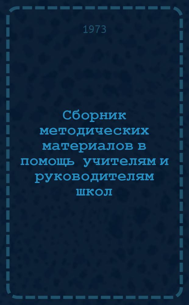 Сборник методических материалов в помощь учителям и руководителям школ