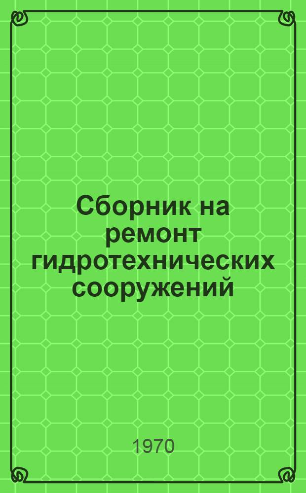 Сборник на ремонт гидротехнических сооружений