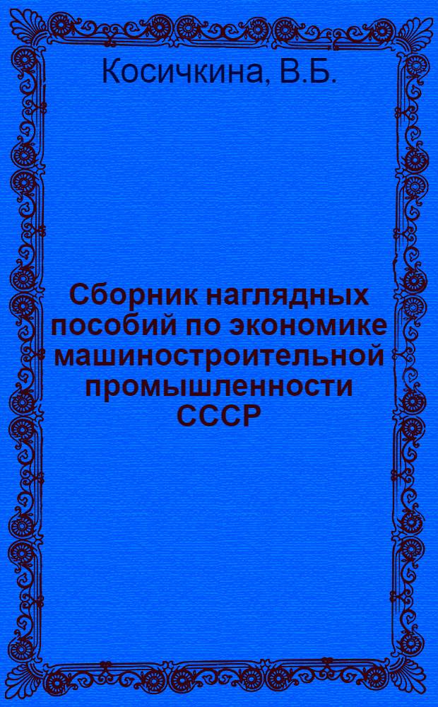 Сборник наглядных пособий по экономике машиностроительной промышленности СССР