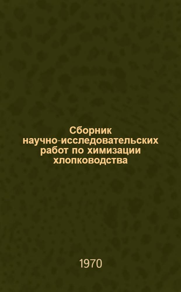 Сборник научно-исследовательских работ по химизации хлопководства