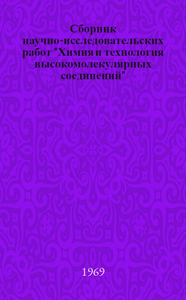 Сборник научно-исследовательских работ "Химия и технология высокомолекулярных соединений" : Сборник издан Владимирским ин-том синтет. смол. совместно с Владимирским хим. з-дом