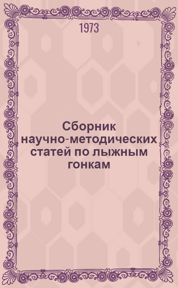 Сборник научно-методических статей по лыжным гонкам
