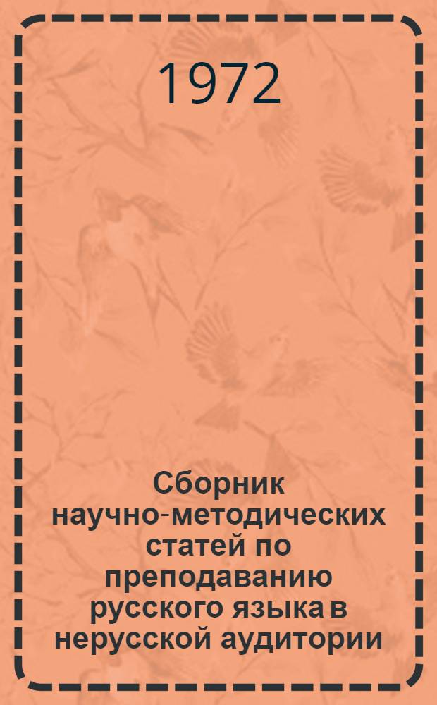 Сборник научно-методических статей по преподаванию русского языка в нерусской аудитории