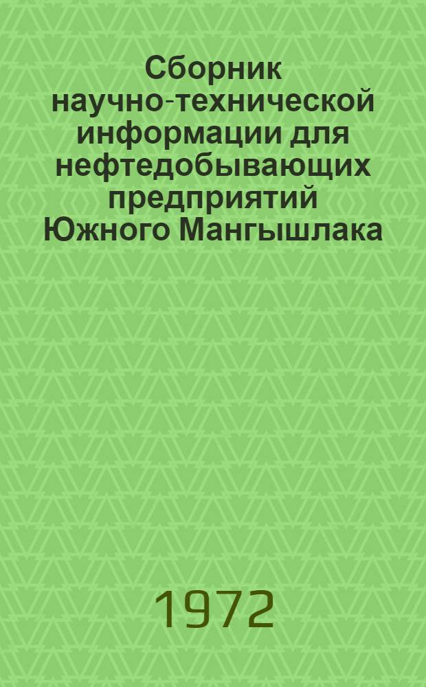 Сборник научно-технической информации для нефтедобывающих предприятий Южного Мангышлака