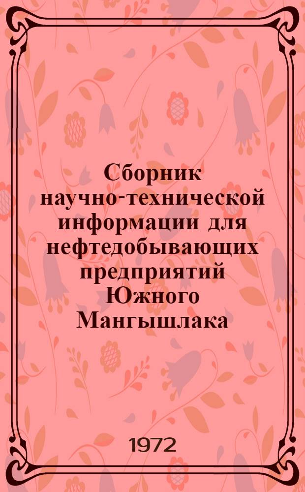Сборник научно-технической информации для нефтедобывающих предприятий Южного Мангышлака