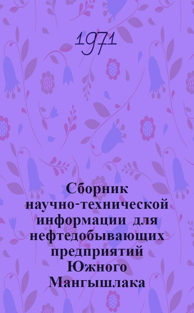 Сборник научно-технической информации для нефтедобывающих предприятий Южного Мангышлака