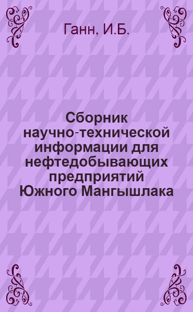 Сборник научно-технической информации для нефтедобывающих предприятий Южного Мангышлака