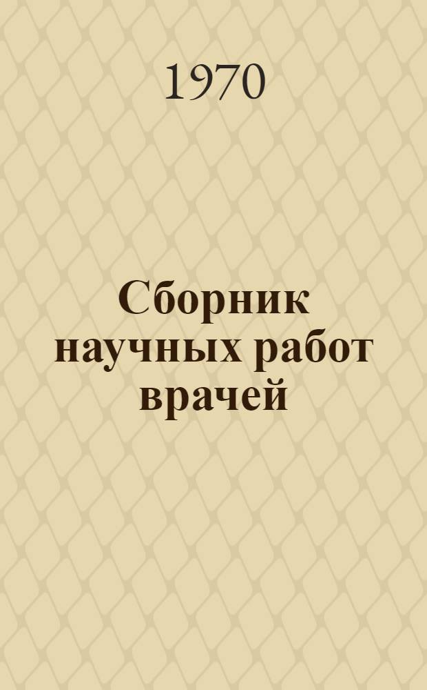 Сборник научных работ врачей