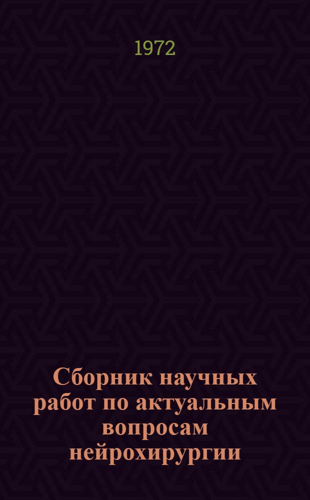 Сборник научных работ по актуальным вопросам нейрохирургии