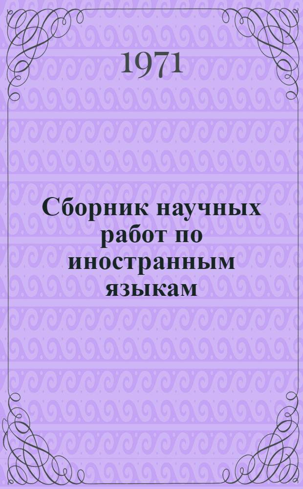 Сборник научных работ по иностранным языкам