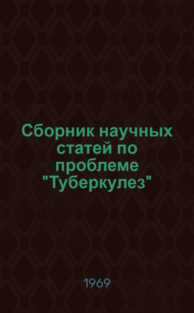 Сборник научных статей по проблеме "Туберкулез"