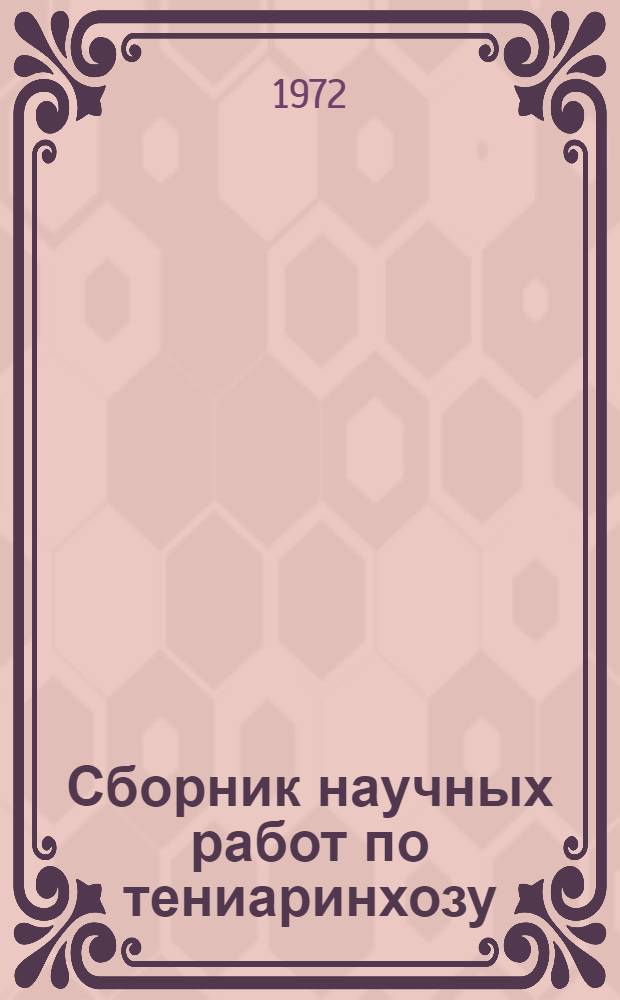 Сборник научных работ по тениаринхозу