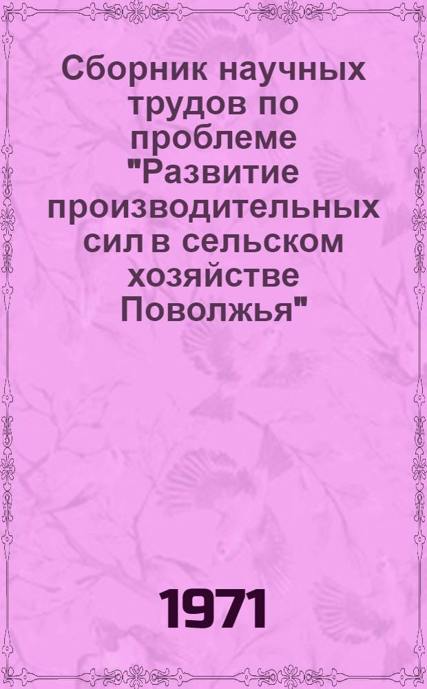 Сборник научных трудов по проблеме "Развитие производительных сил в сельском хозяйстве Поволжья"