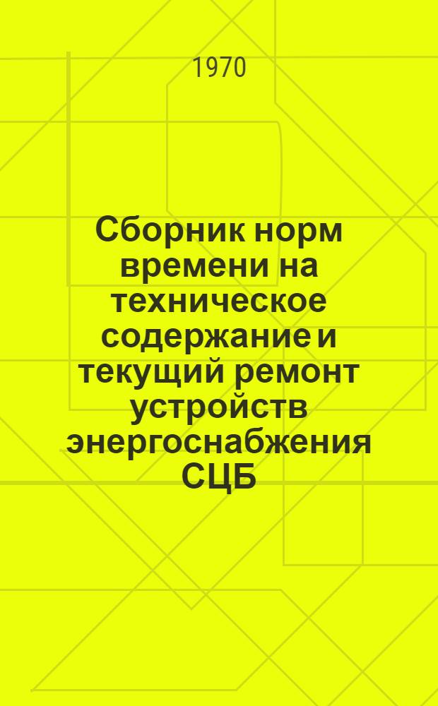 Сборник норм времени на техническое содержание и текущий ремонт устройств энергоснабжения СЦБ : Утв. 22/I 1969 г