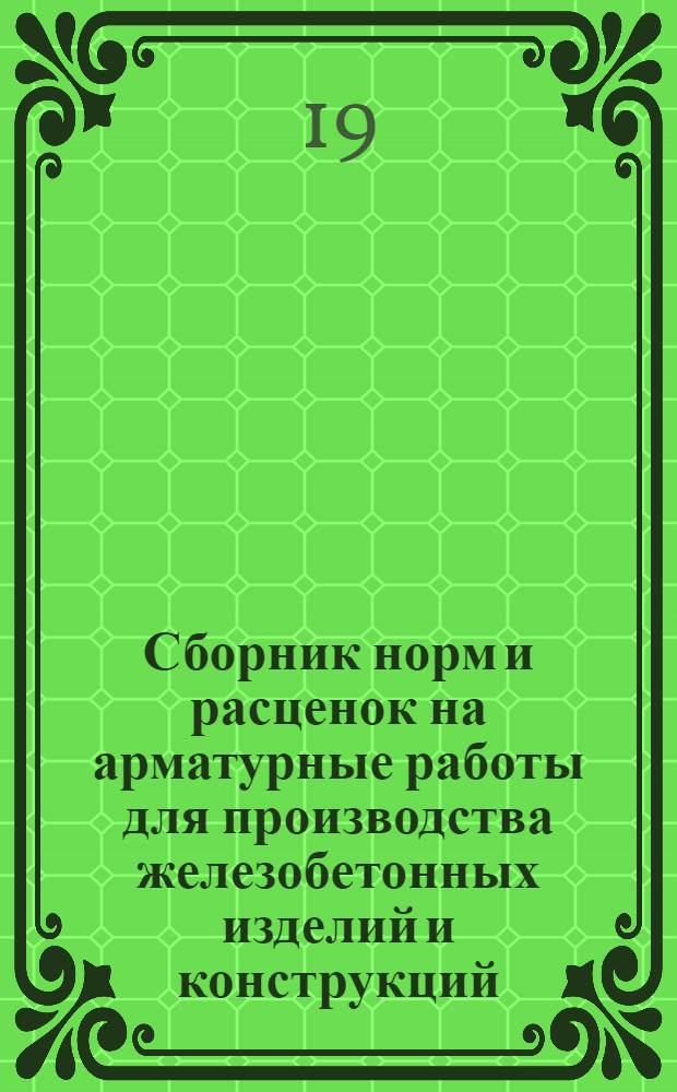 Сборник норм и расценок на арматурные работы для производства железобетонных изделий и конструкций
