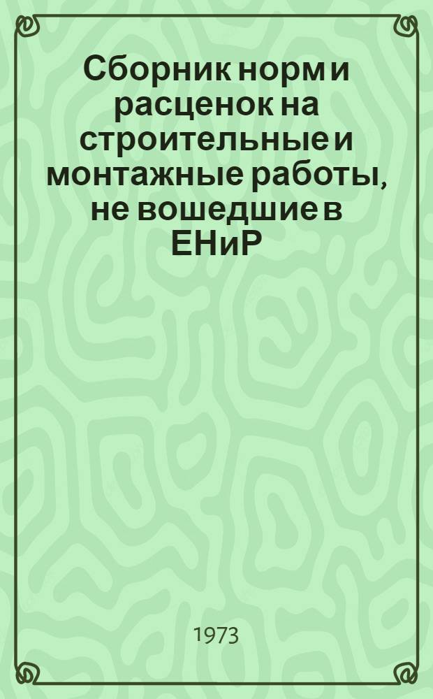 Сборник норм и расценок на строительные и монтажные работы, не вошедшие в ЕНиР