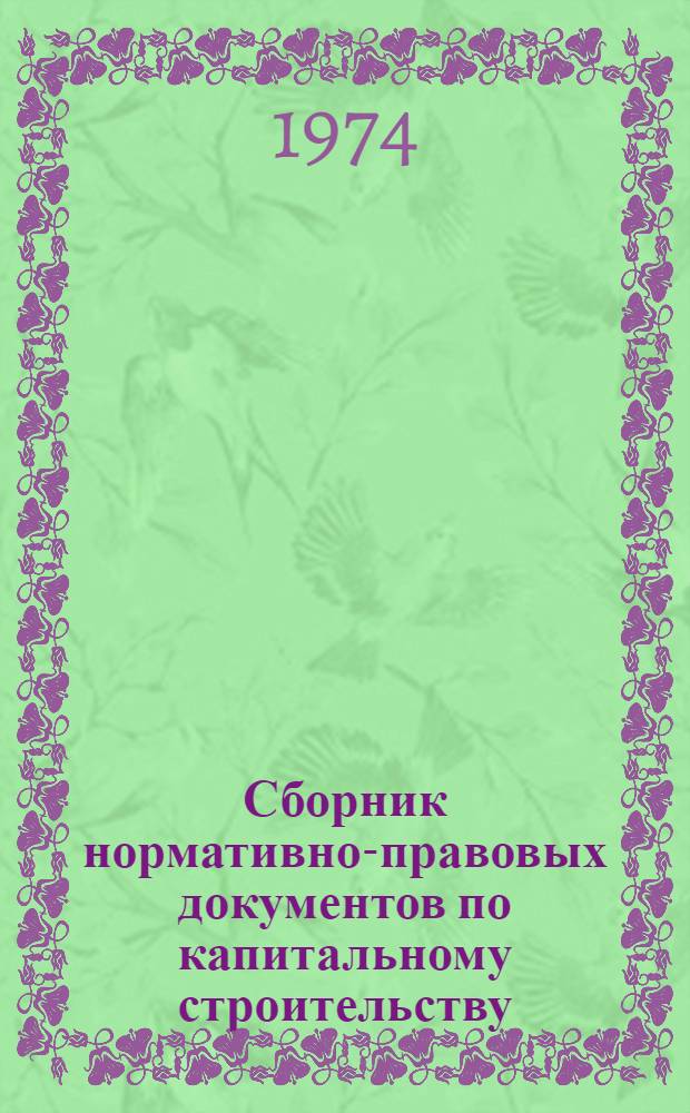 Сборник нормативно-правовых документов по капитальному строительству (НКС-3-74)