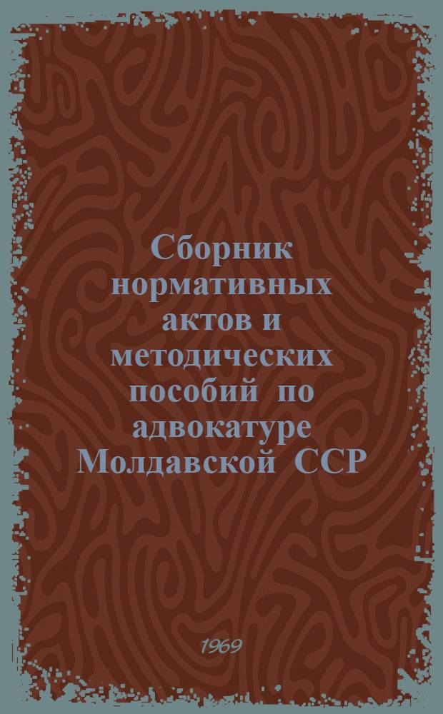 Сборник нормативных актов и методических пособий по адвокатуре Молдавской ССР