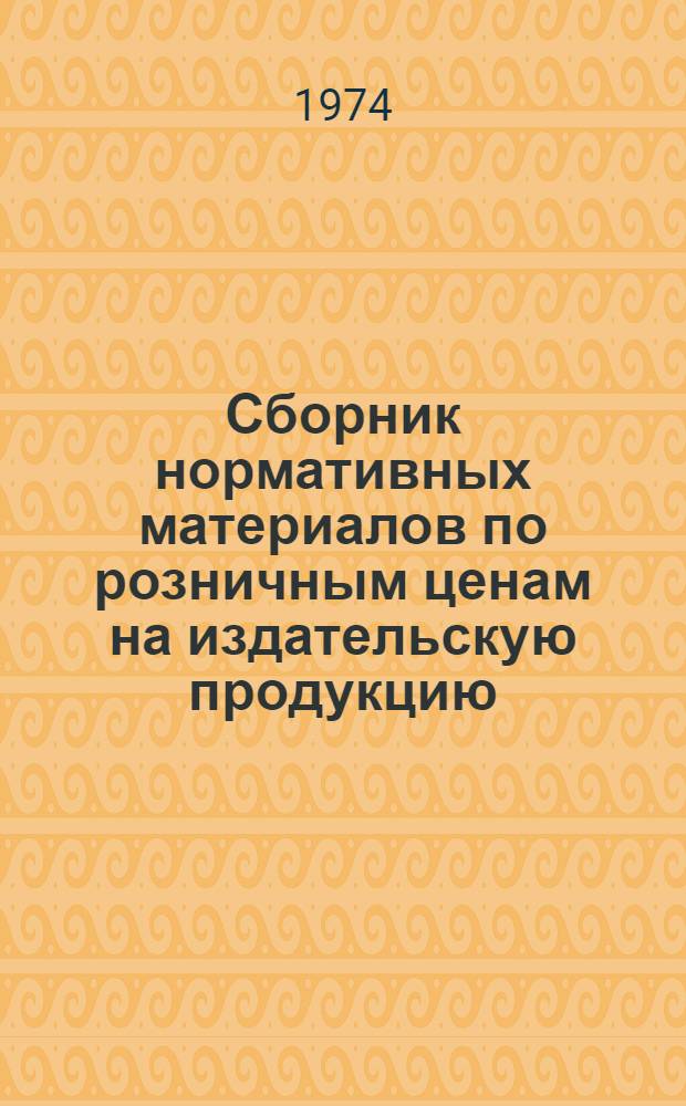 Сборник нормативных материалов по розничным ценам на издательскую продукцию