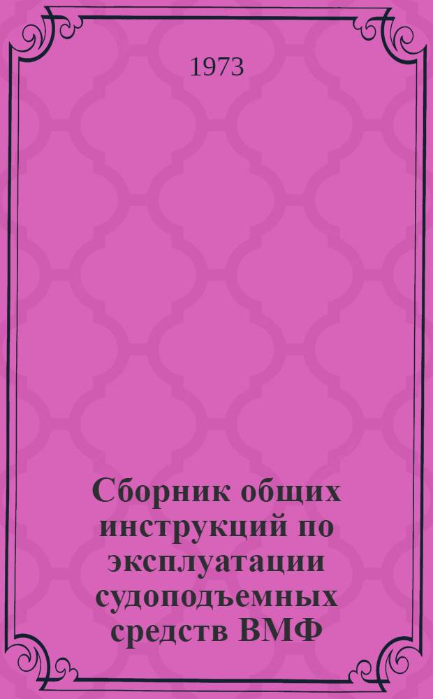 Сборник общих инструкций по эксплуатации судоподъемных средств ВМФ : Введ. в действие 18/X 1971 г.